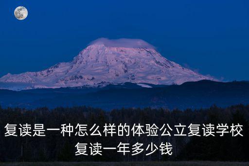 廣東復(fù)讀費(fèi)用一般多少,公立復(fù)讀學(xué)校復(fù)讀一年多少錢