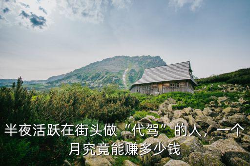 半夜活躍在街頭做“代駕”的人，一個月究竟能賺多少錢