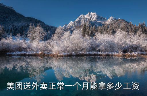 美團送外賣正常一個月能拿多少工資