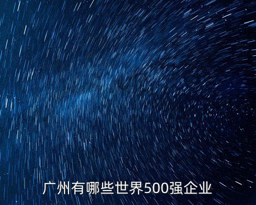 廣州有哪些世界500強(qiáng)企業(yè)