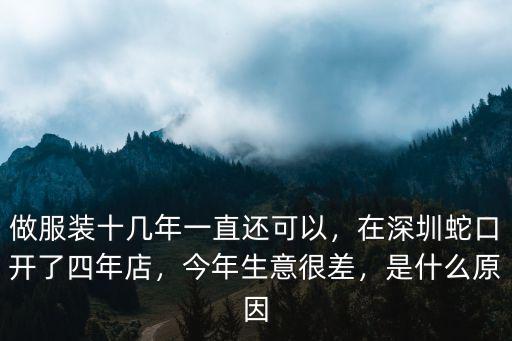 深圳南山蛇口做衣服在哪里,在深圳蛇口開了四年店