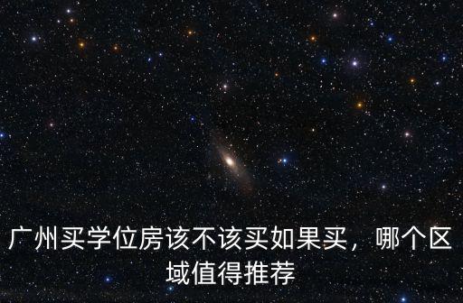 廣州富鵬學區房哪里最值得買,廣州買學位房該不該買