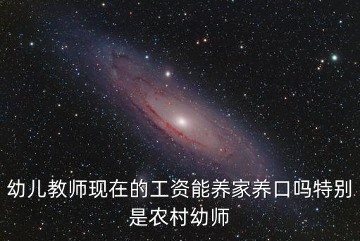 煙臺市有編制的幼兒教師工資是多少,特別是農村幼師