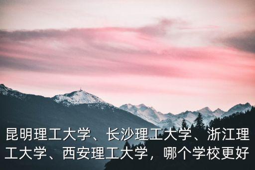浙江理工大學排名要多少,昆明理工大學