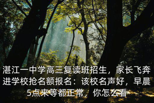 湛江一中學校復讀多少錢,湛江一中學高三復讀班招生