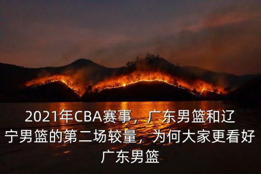 2021年CBA賽事，廣東男籃和遼寧男籃的第二場較量，為何大家更看好廣東男籃