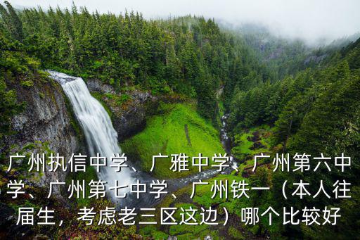 廣州市執信中學初中部多少學費,廣州執信中學