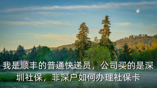 深圳白戶怎么辦理社保,非深戶如何辦理社保卡