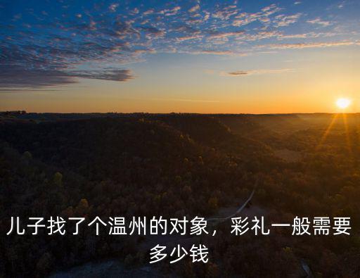 溫州甌海嫁妝一般給多少,彩禮一般需要多少錢