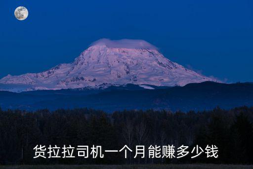 貨拉拉司機一個月能賺多少錢