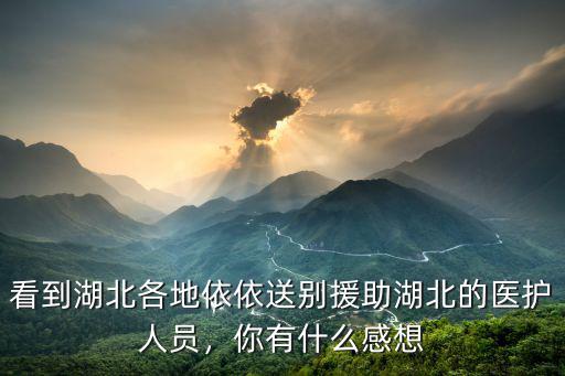 看到湖北各地依依送別援助湖北的醫(yī)護(hù)人員，你有什么感想