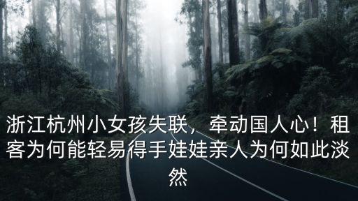 杭州失聯女孩男租客qq多少,杭州女童章子欣失聯