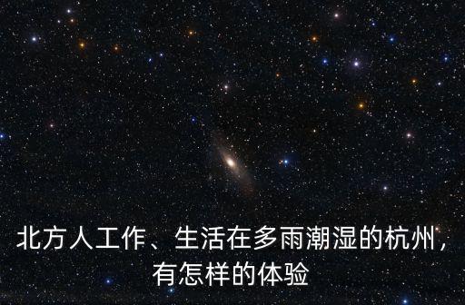在杭州的本地人有多少,生活在多雨潮濕的杭州