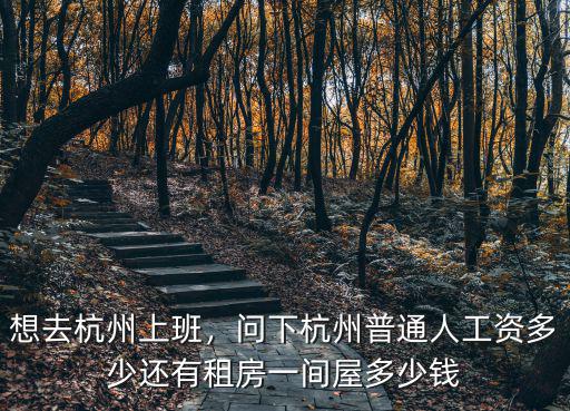 杭州巡警工資多少錢一月,問下杭州普通人工資多少
