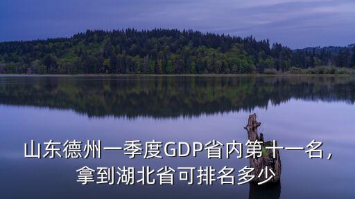 山東德州一季度GDP省內(nèi)第十一名，拿到湖北省可排名多少