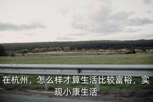 杭州一戶人家存款過多少才算富裕,有多少存款算是富裕家庭