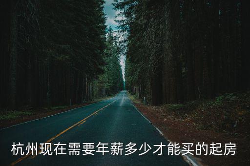 杭州現在需要年薪多少才能買的起房
