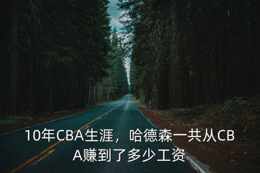10年CBA生涯，哈德森一共從CBA賺到了多少工資