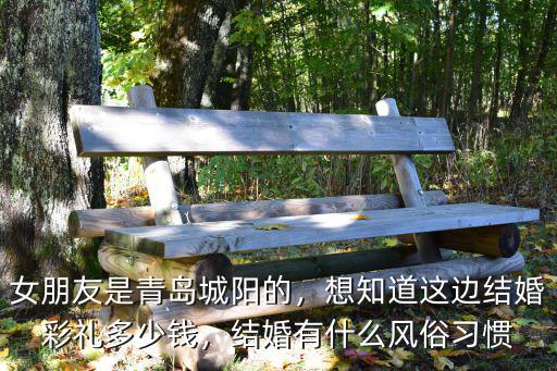 青島婚禮多少錢,女朋友是青島城陽的