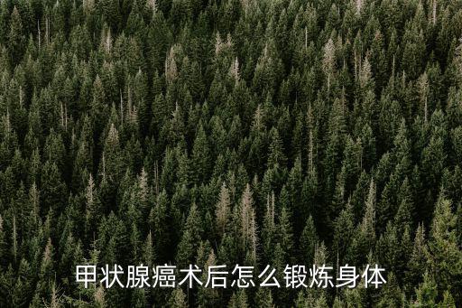 廣州恒健甲狀腺癌手術怎么樣,甲狀腺癌手術后該怎么吃東西