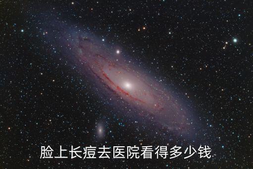 杭州痘痘肌膚多少錢,臉上長痘去醫院看得多少錢