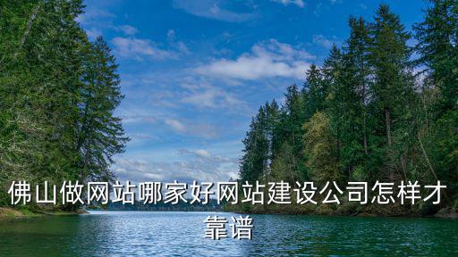 佛山網站建設費多少,佛山做網站哪家好