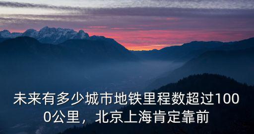 深圳未來地鐵多少公里,深圳地鐵多少公里