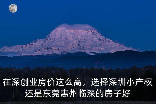 深圳房價高怎么創業,在深創業房價這么高