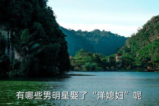 廣東娶了多少洋媳婦,外省人能娶到廣東媳婦嗎