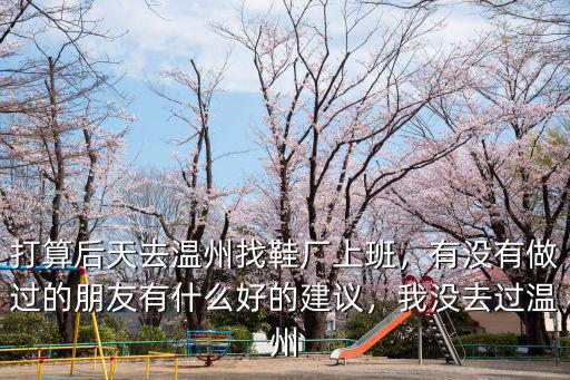 溫州鞋廠正常工資多少,都說溫州鞋廠工資高
