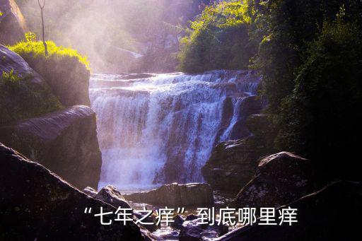 “七年之癢”到底哪里癢