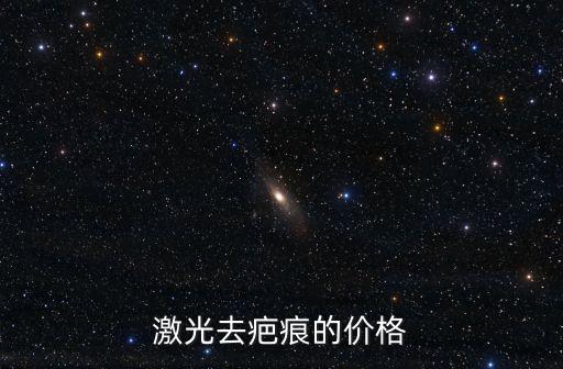 激光去疤痕的價格