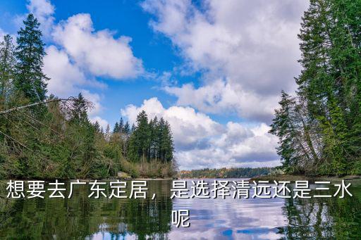 三水到清遠順風車多少錢,去清遠古龍峽玩一次多少錢