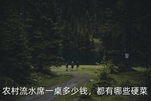 農村流水席一桌多少錢，都有哪些硬菜