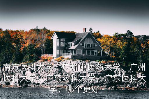 廣東藥科大學教學基地在哪里,廣東藥科大學