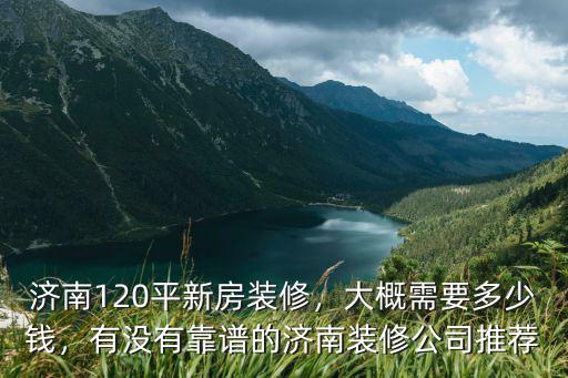裝修房子120多少錢山東,濟南120平新房裝修