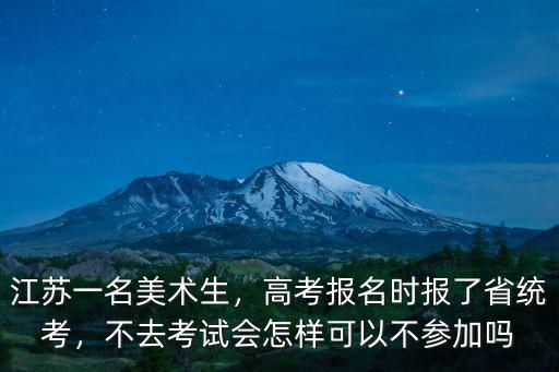 廣東不去高考會怎么樣,會有什么結果
