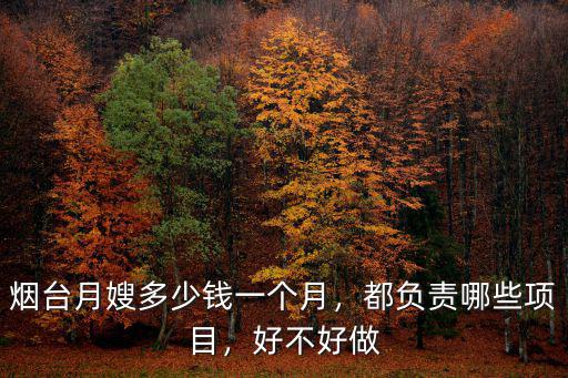 煙臺月嫂多少錢一個月，都負責哪些項目，好不好做