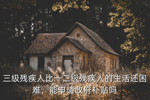 浙江三級殘疾證補貼多少,持有三級殘疾證