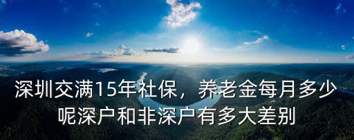 深圳社保的年限是多少,深圳交滿15年社保