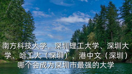 香港中文大學深圳分校錄取分數多少分,深圳大學和香港中文大學