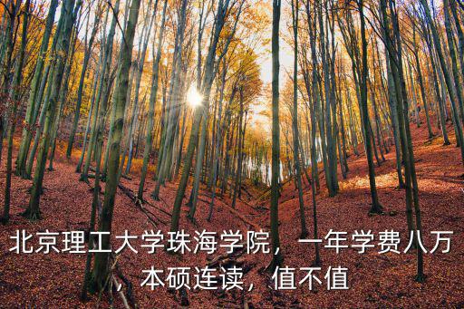 北京理工大學珠海分校學費怎么樣,北京理工大學珠海學院