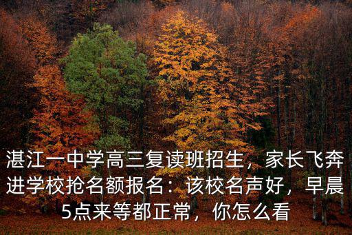 湛江哪里可以復讀高三,湛江一中學高三復讀班招生