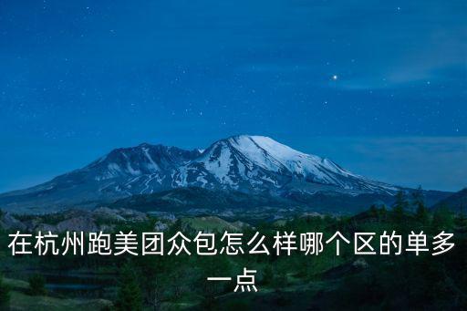 在杭州跑美團(tuán)眾包怎么樣哪個(gè)區(qū)的單多一點(diǎn)