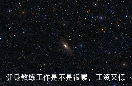 健身教練工作是不是很累，工資又低