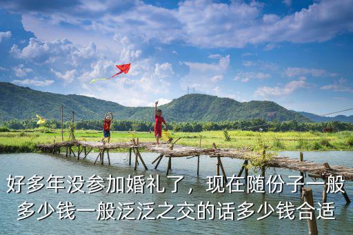 杭州結(jié)婚客人一般隨禮多少錢,杭州隨份子錢一般是多少