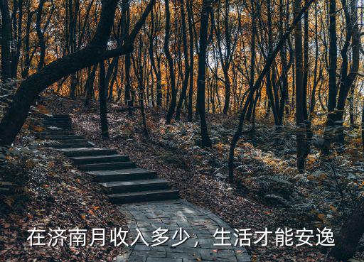 在濟南月收入多少，生活才能安逸