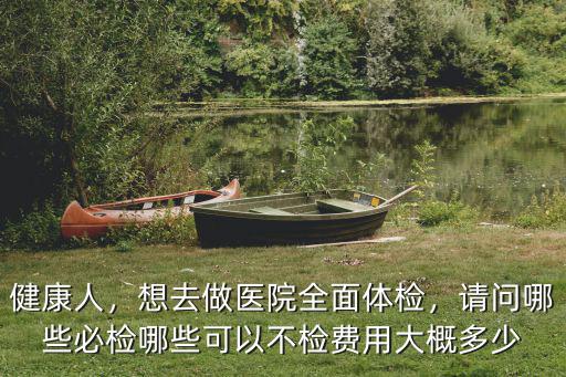 深圳友誼醫(yī)院全面體檢費(fèi)用多少,想去做醫(yī)院全面體檢