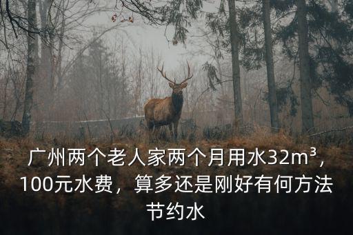 廣州兩個月水費多少錢,100元水費