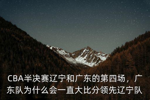 cba廣東和遼寧的比分是多少,廣東與遼寧的總決賽
